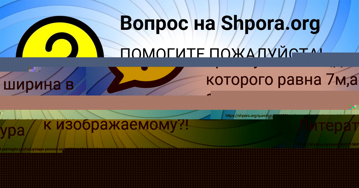Картинка с текстом вопроса от пользователя Айжан Потапенко