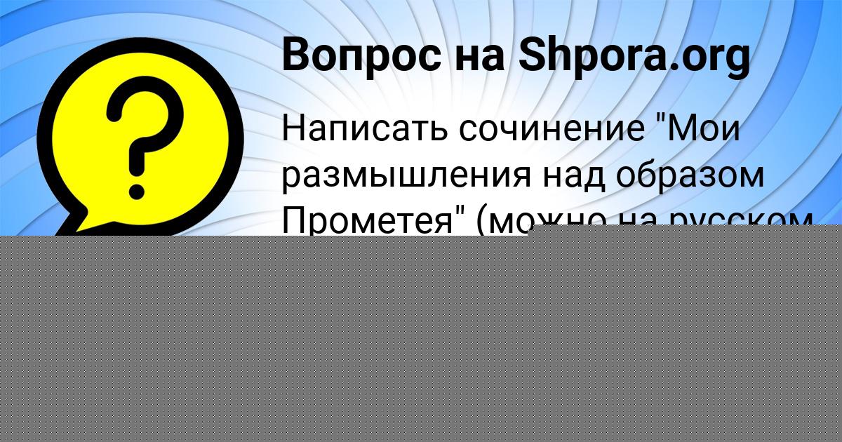 Картинка с текстом вопроса от пользователя ДАША СЛАТИНАА