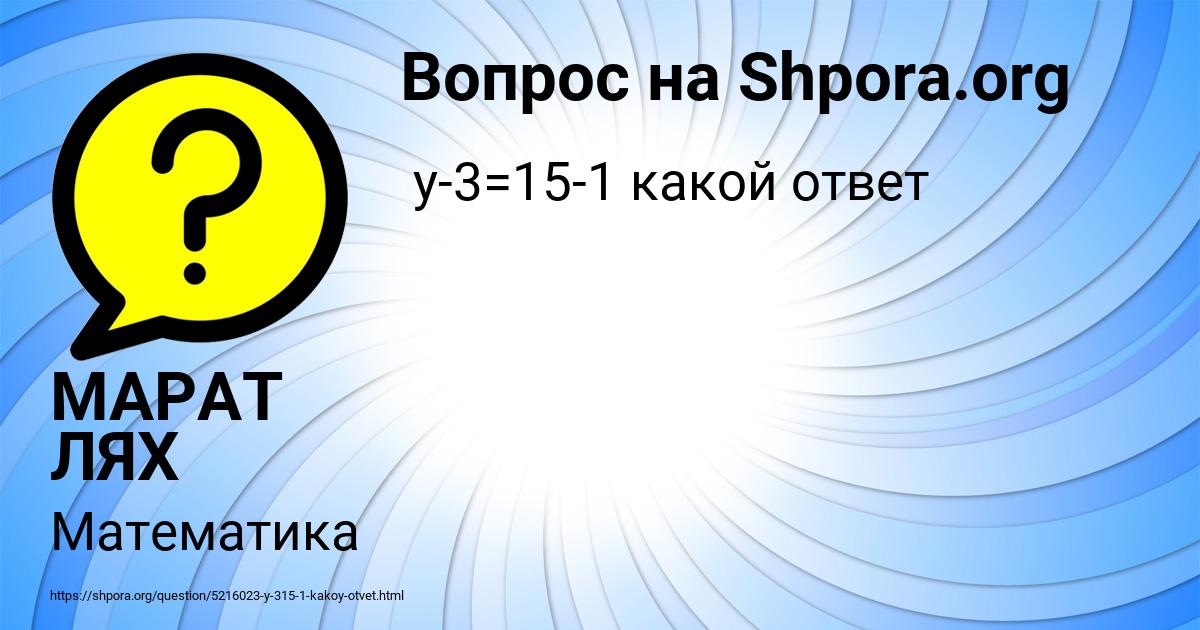 Картинка с текстом вопроса от пользователя МАРАТ ЛЯХ