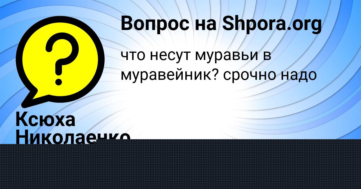 Картинка с текстом вопроса от пользователя Ксюха Николаенко