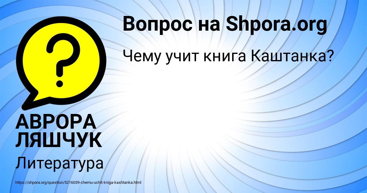 Картинка с текстом вопроса от пользователя АВРОРА ЛЯШЧУК