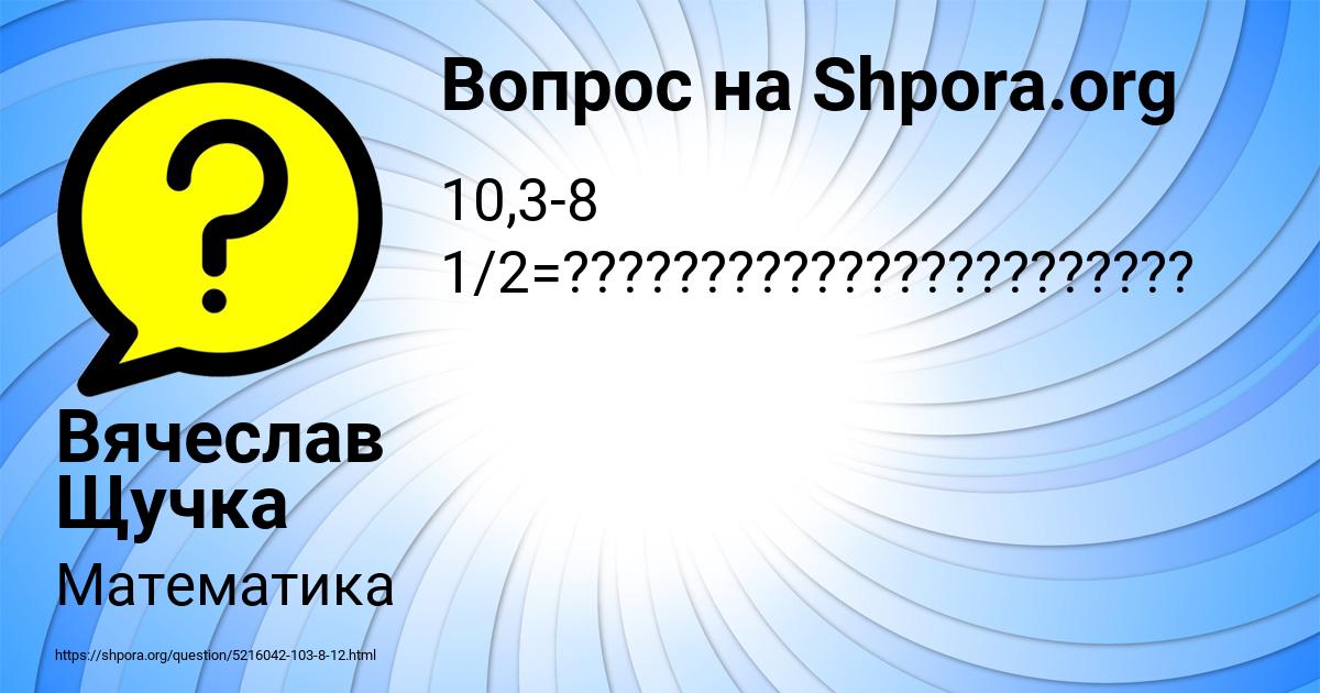 Картинка с текстом вопроса от пользователя Вячеслав Щучка