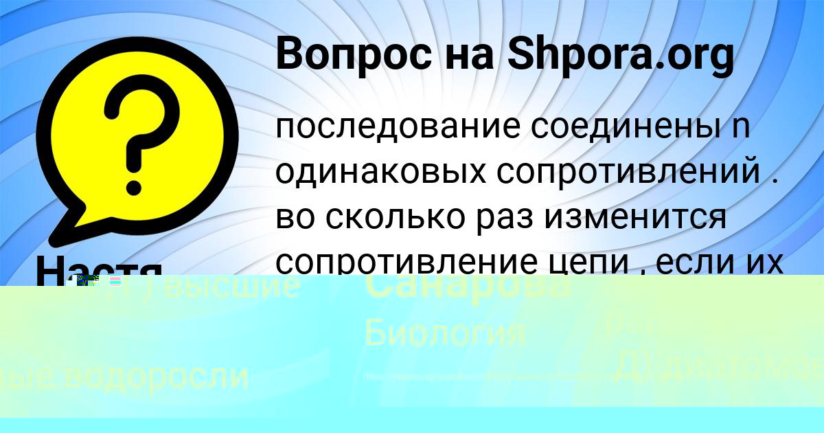 Картинка с текстом вопроса от пользователя Настя Винарова