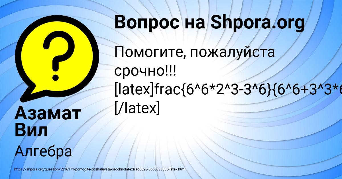 Картинка с текстом вопроса от пользователя Азамат Вил