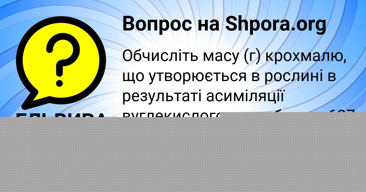 Картинка с текстом вопроса от пользователя ЕЛЬВИРА ПАВЛОВСКАЯ