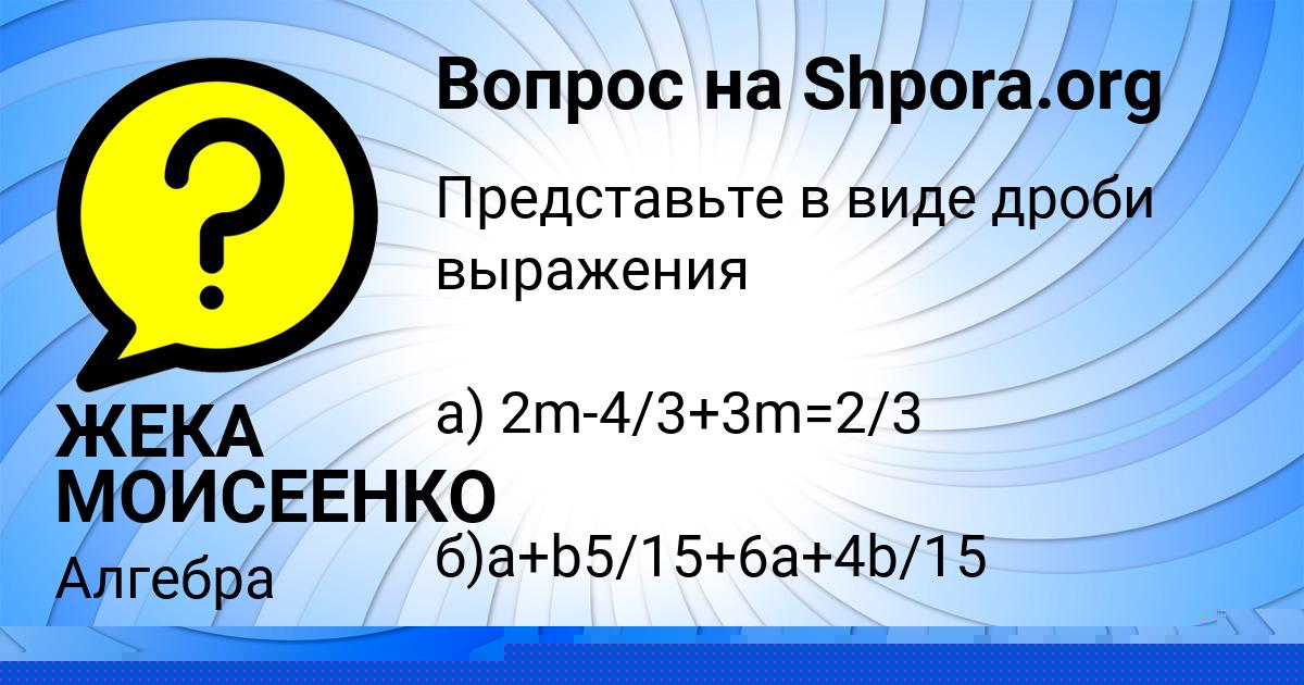 Картинка с текстом вопроса от пользователя ЖЕКА МОИСЕЕНКО