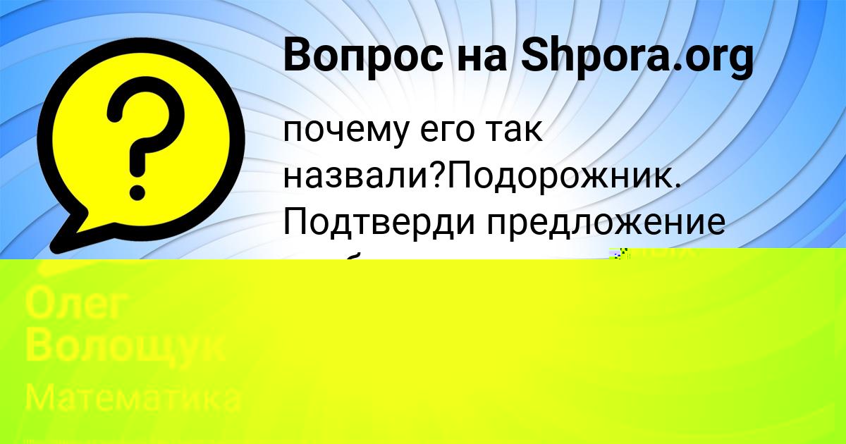 Картинка с текстом вопроса от пользователя Олег Волощук