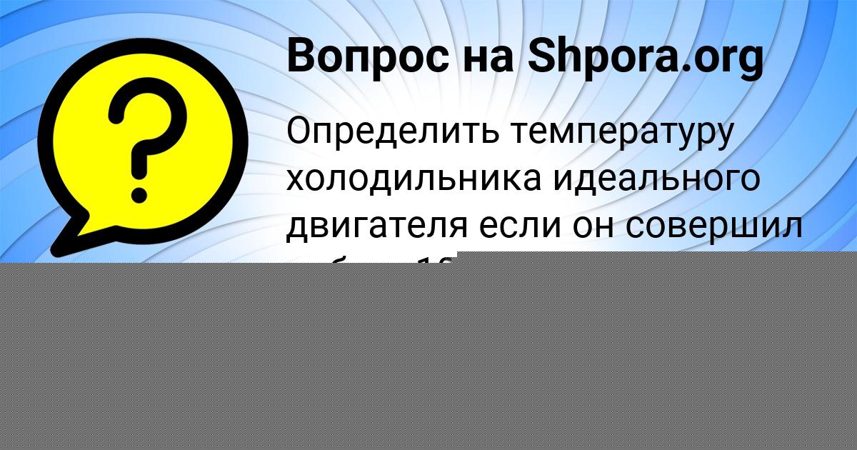 Картинка с текстом вопроса от пользователя Лерка Криль