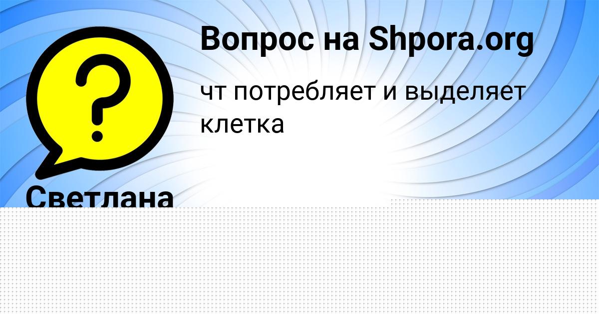 Картинка с текстом вопроса от пользователя Вероника Крысова