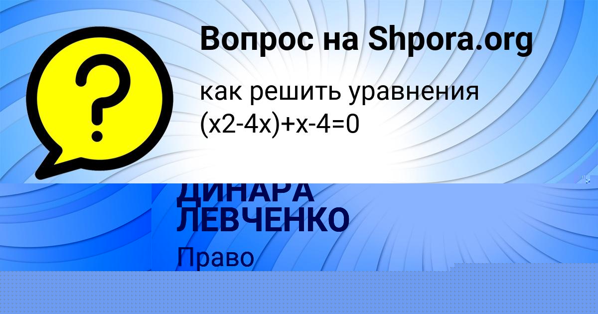 Картинка с текстом вопроса от пользователя ДИНАРА ЛЕВЧЕНКО