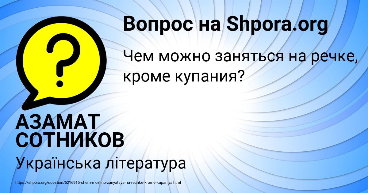 Картинка с текстом вопроса от пользователя АЗАМАТ СОТНИКОВ