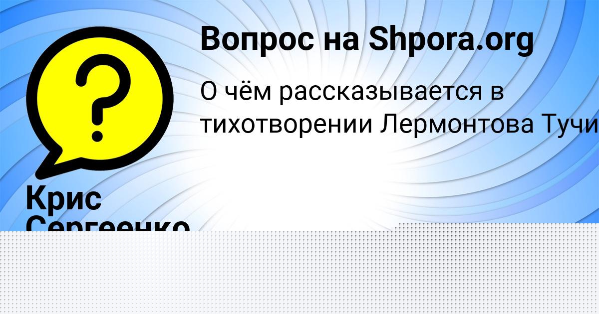 Картинка с текстом вопроса от пользователя Крис Сергеенко