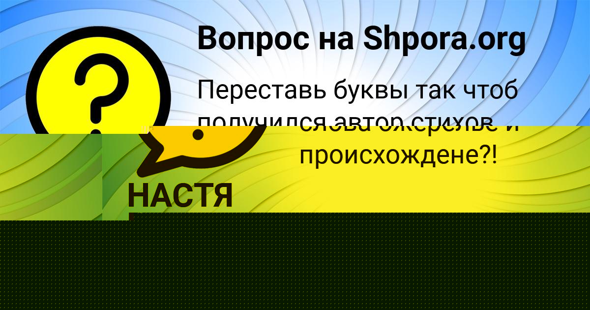 Картинка с текстом вопроса от пользователя Светлана Поливина