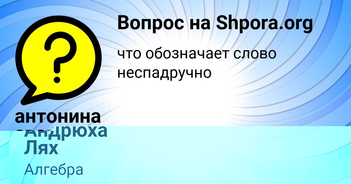 Картинка с текстом вопроса от пользователя Андрюха Лях