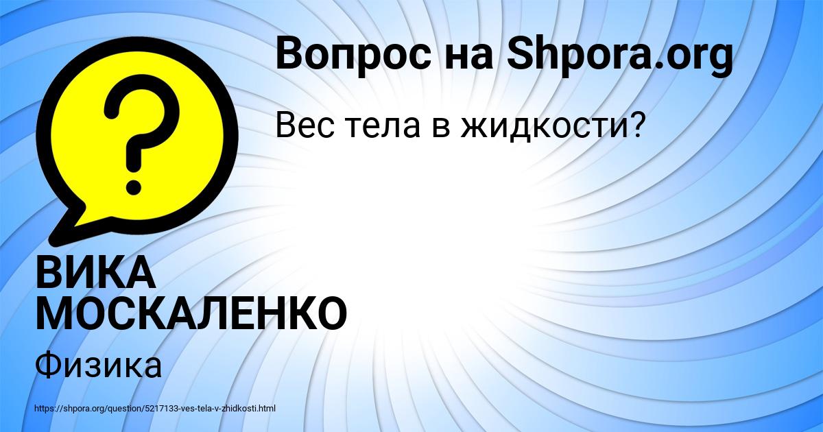 Картинка с текстом вопроса от пользователя ВИКА МОСКАЛЕНКО