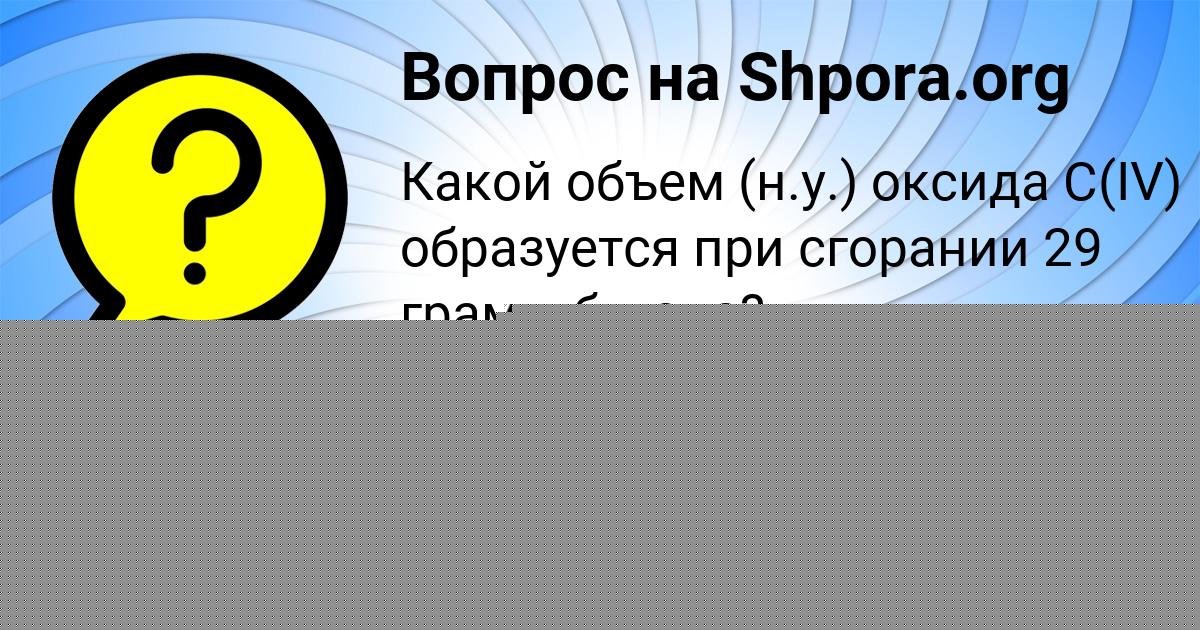 Картинка с текстом вопроса от пользователя Айжан Гусева