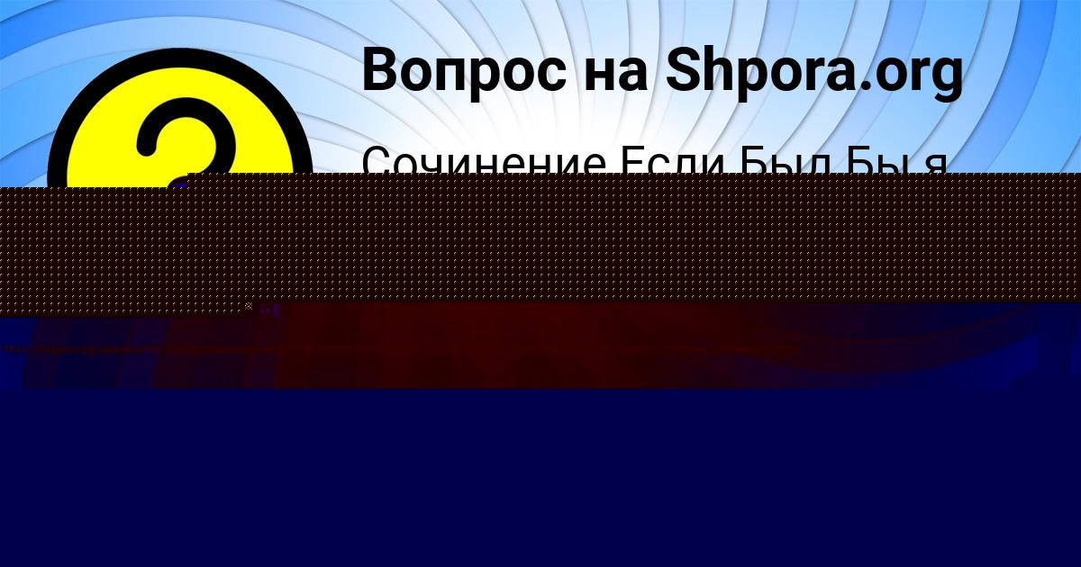 Картинка с текстом вопроса от пользователя Настя Ефименко