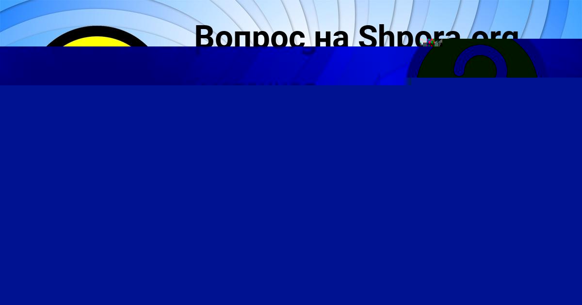 Картинка с текстом вопроса от пользователя Пётр Миронов