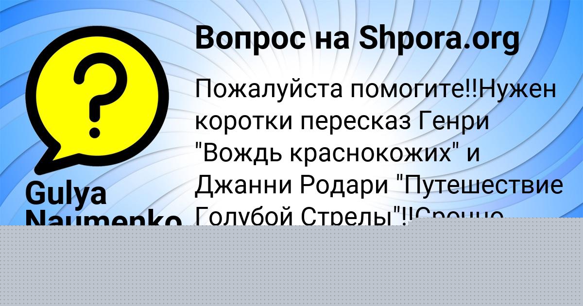 Картинка с текстом вопроса от пользователя Gulya Naumenko