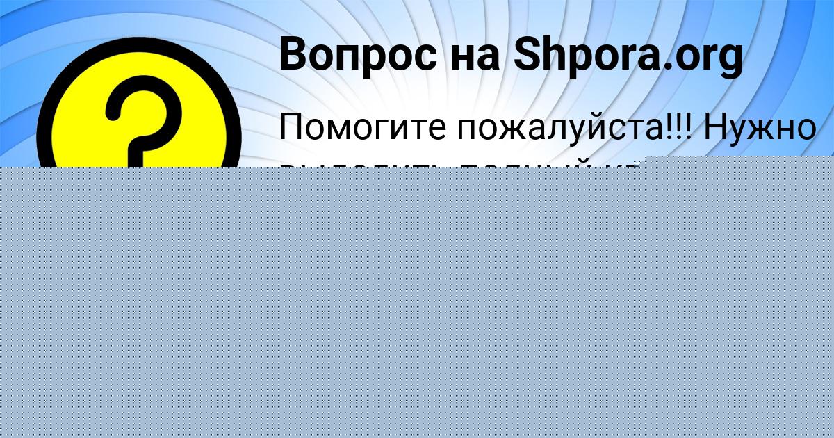 Картинка с текстом вопроса от пользователя Миша Бакулевы