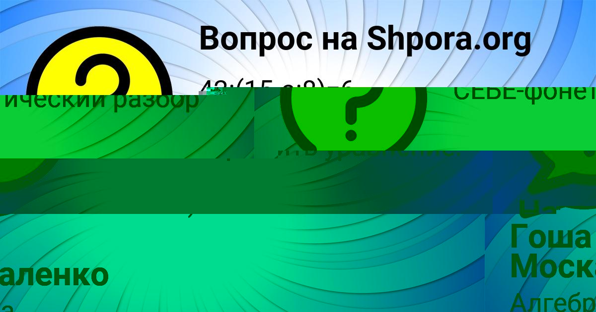 Картинка с текстом вопроса от пользователя Гоша Москаленко