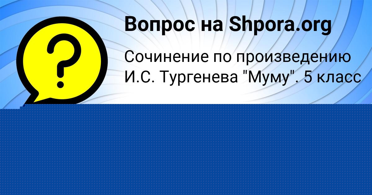 Картинка с текстом вопроса от пользователя Арсений Антипенко