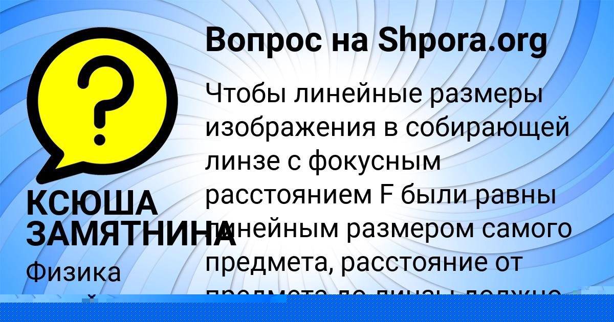 Картинка с текстом вопроса от пользователя КСЮША ЗАМЯТНИНА
