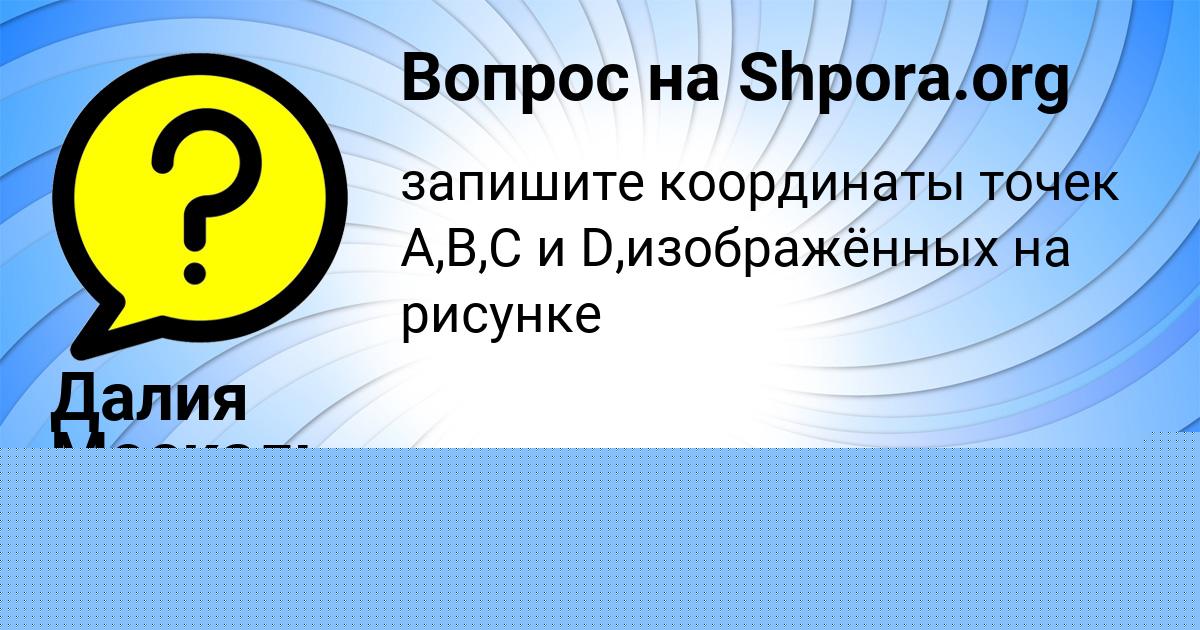 Картинка с текстом вопроса от пользователя Далия Москаль