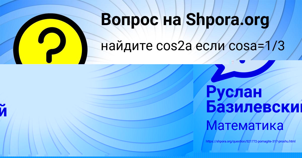 Картинка с текстом вопроса от пользователя Руслан Базилевский