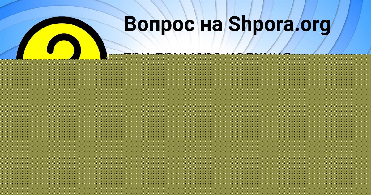 Картинка с текстом вопроса от пользователя Кира Коваль