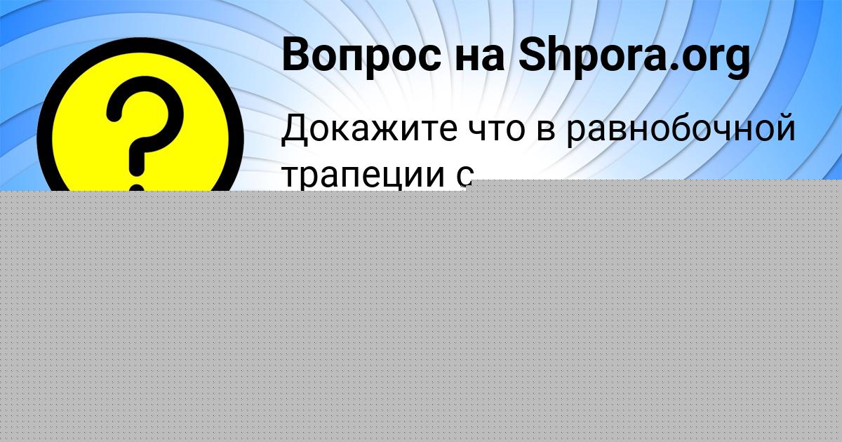 Картинка с текстом вопроса от пользователя Саша Бабичева