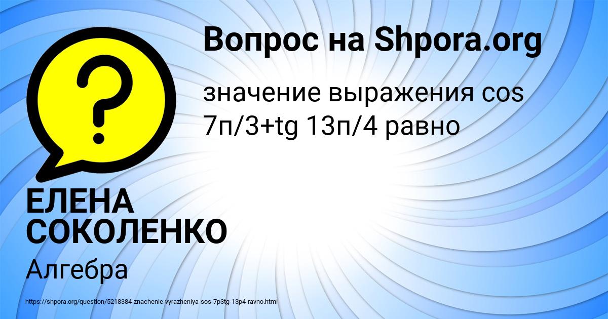 Картинка с текстом вопроса от пользователя ЕЛЕНА СОКОЛЕНКО