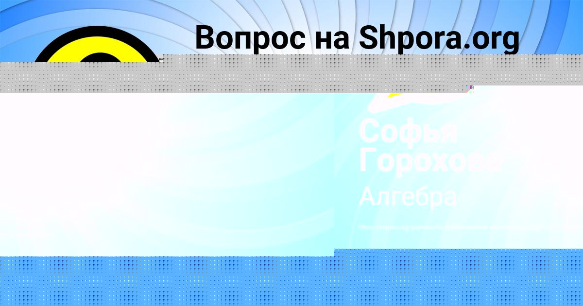 Картинка с текстом вопроса от пользователя Софья Горохова
