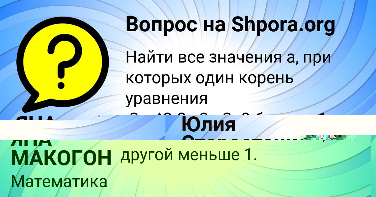 Картинка с текстом вопроса от пользователя ЯНА МАКОГОН