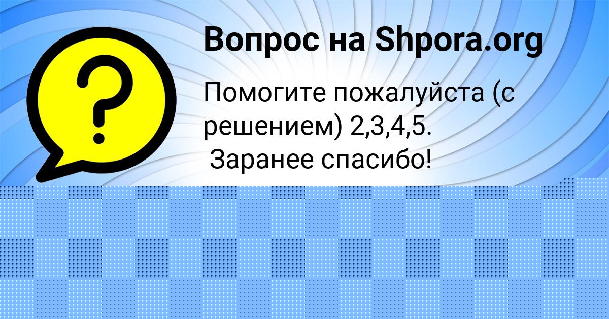 Картинка с текстом вопроса от пользователя Никита Терещенко