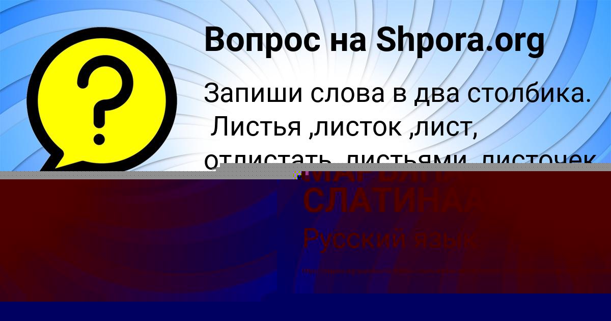 Картинка с текстом вопроса от пользователя МАРЬЯНА СЛАТИНАА