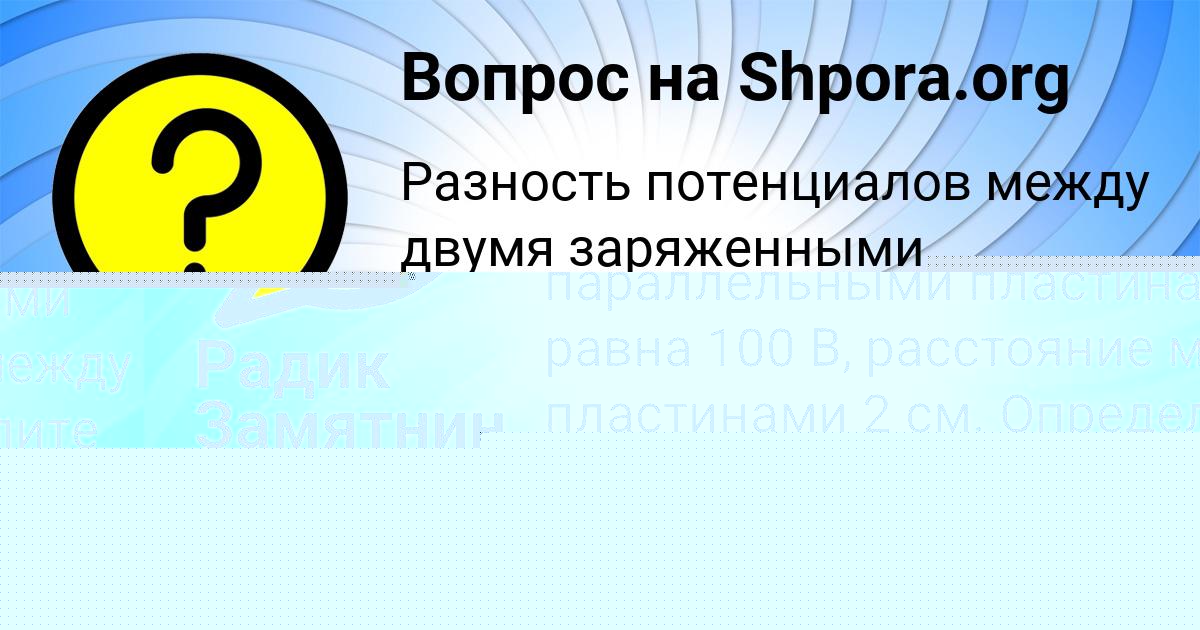 Картинка с текстом вопроса от пользователя Timur Zamyatin