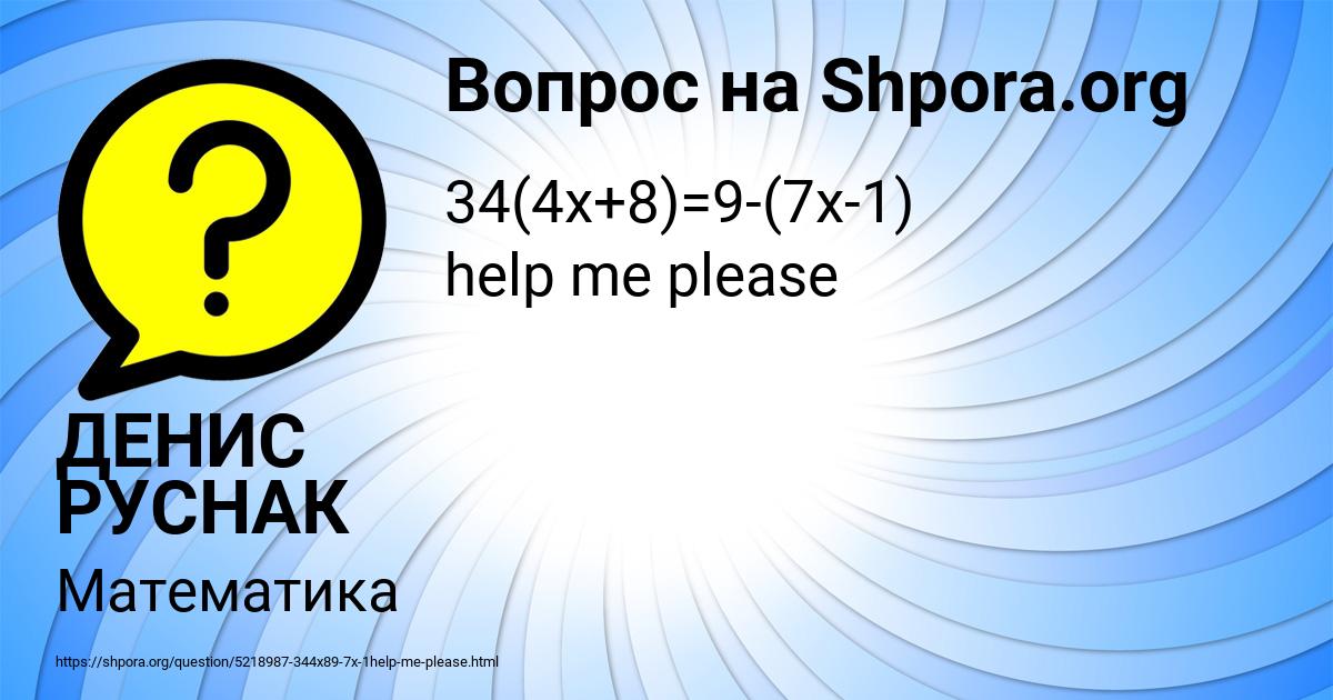 Картинка с текстом вопроса от пользователя ДЕНИС РУСНАК