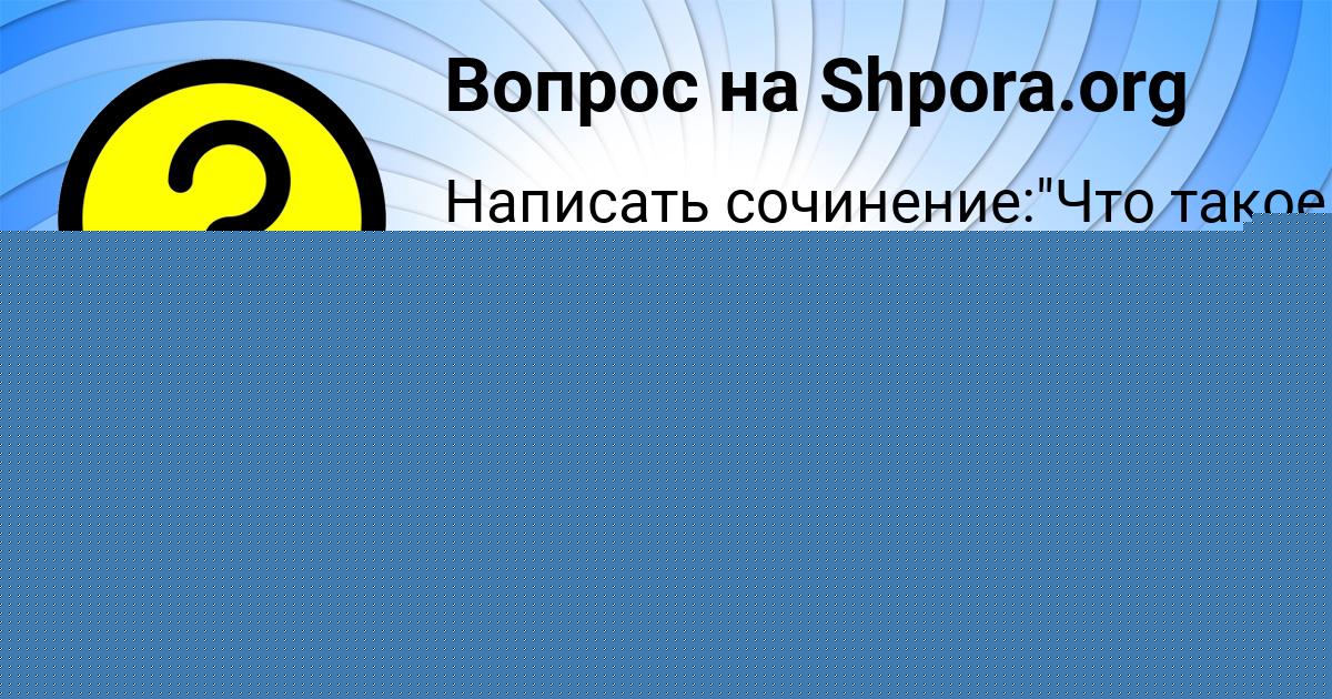 Картинка с текстом вопроса от пользователя Медина Шевчук
