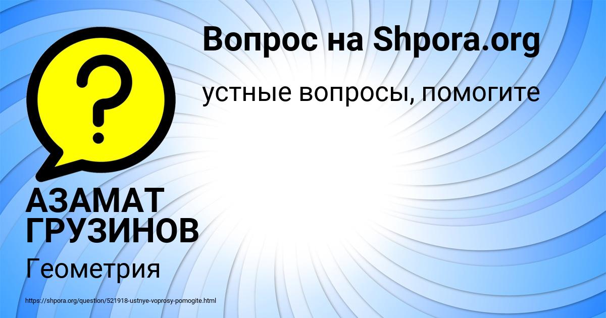 Картинка с текстом вопроса от пользователя АЗАМАТ ГРУЗИНОВ