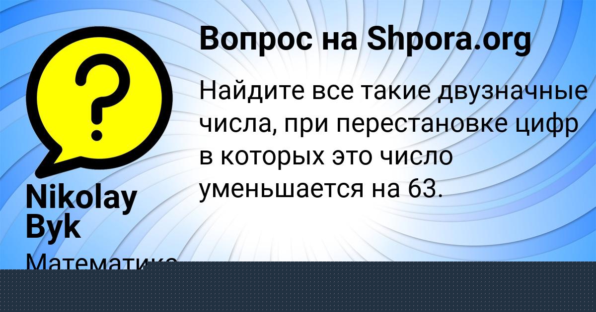 Картинка с текстом вопроса от пользователя Nikolay Byk