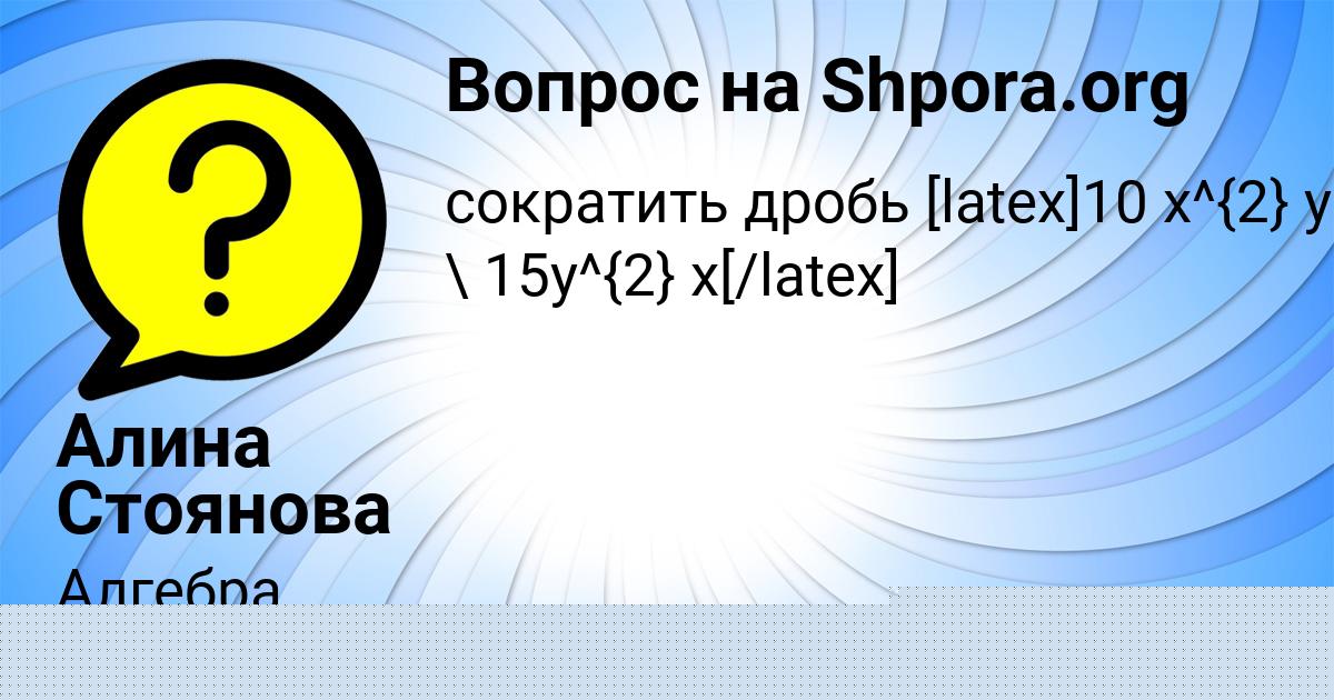 Картинка с текстом вопроса от пользователя Алина Стоянова
