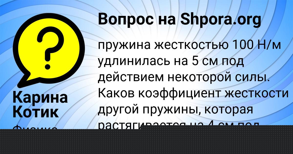 Картинка с текстом вопроса от пользователя Карина Котик