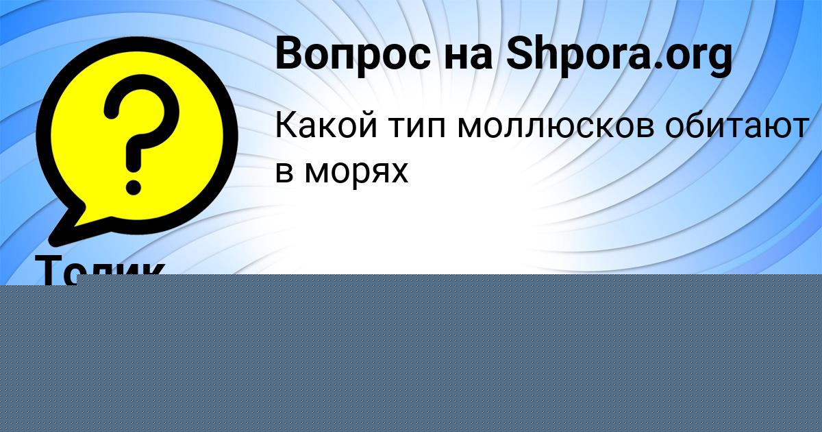 Картинка с текстом вопроса от пользователя Лера Зайцевский
