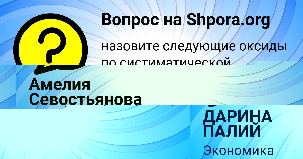 Картинка с текстом вопроса от пользователя ДАРИНА ПАЛИЙ