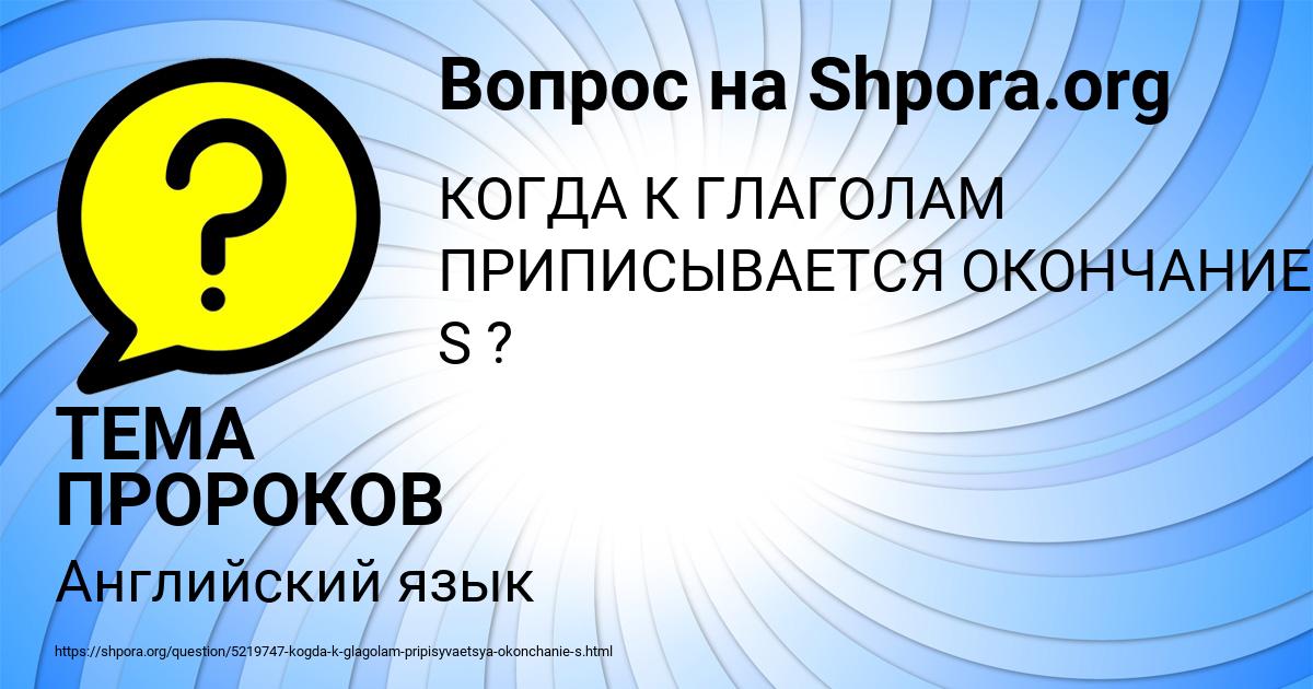 Картинка с текстом вопроса от пользователя ТЕМА ПРОРОКОВ