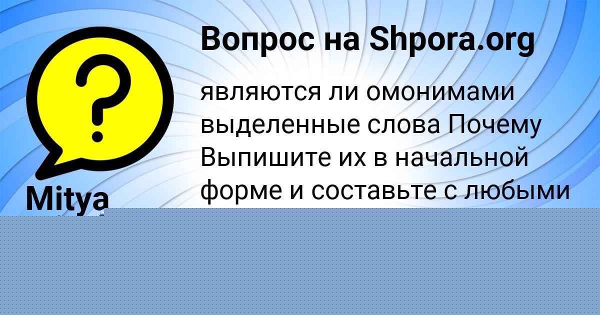 Картинка с текстом вопроса от пользователя Mitya Mischenko
