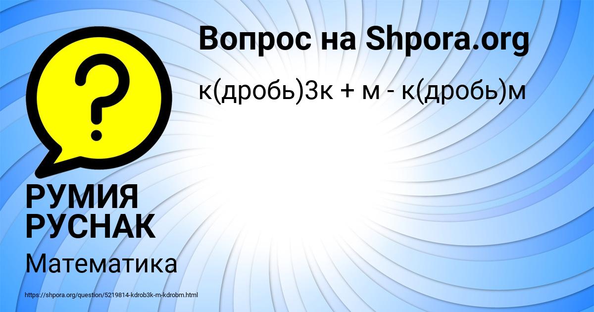 Картинка с текстом вопроса от пользователя РУМИЯ РУСНАК