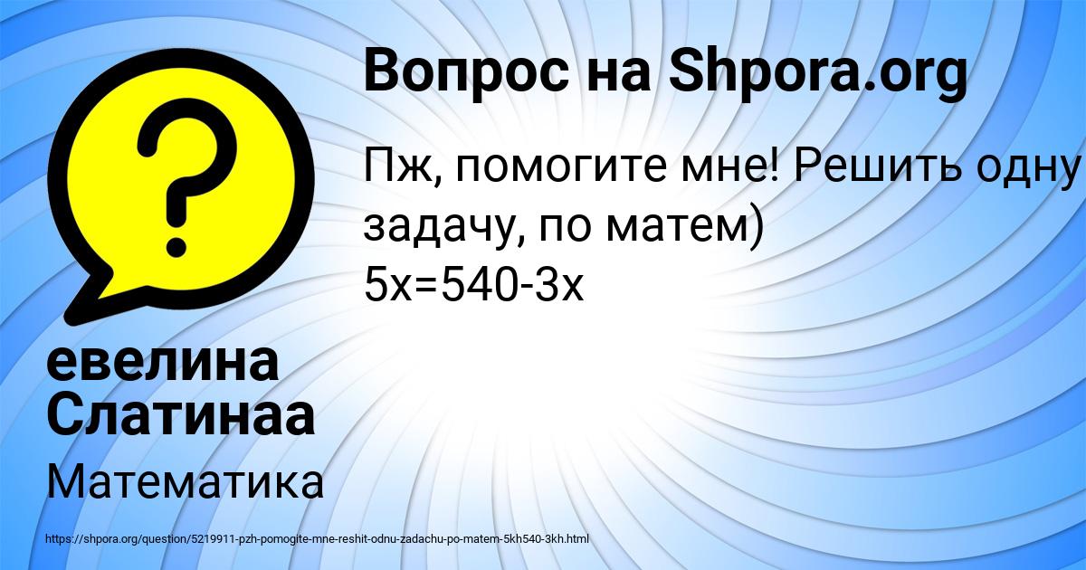 Картинка с текстом вопроса от пользователя евелина Слатинаа