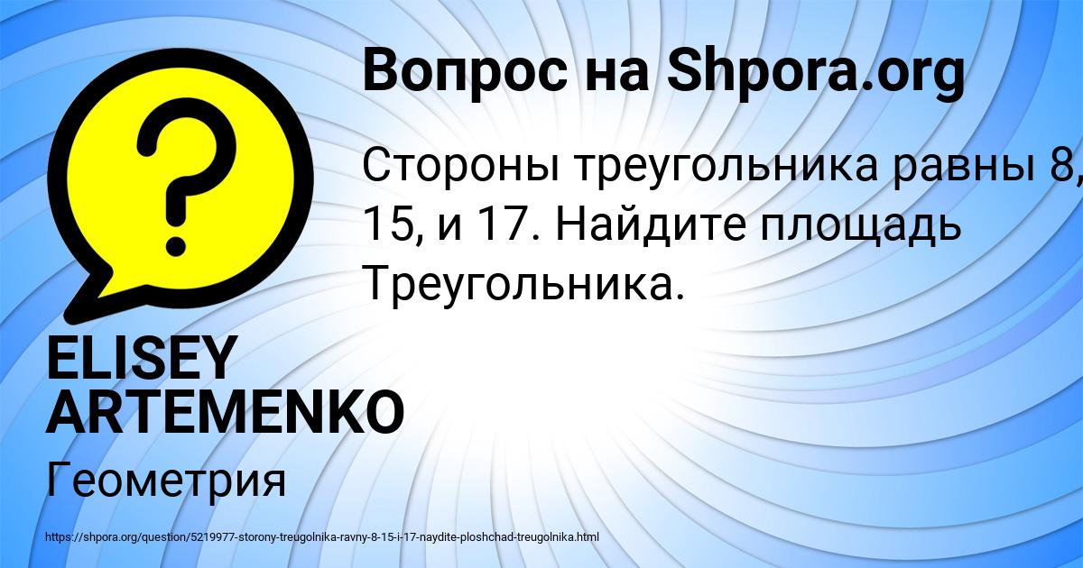 Картинка с текстом вопроса от пользователя ELISEY ARTEMENKO